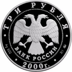 Аверс 3 рубля 2000 года ММД proof «Нижегородский кремль»