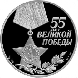 Аверс 3 рубля 2000 года СПМД proof «55-я годовщина Победы в Великой Отечественной войне 1941-1945 гг.»