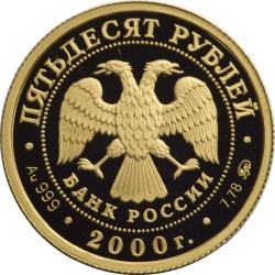Аверс 50 рублей 2000 года ММД proof «Снежный барс»