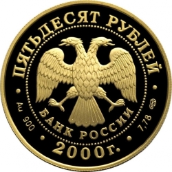 Аверс 50 рублей 2000 года СПМД proof «А.В. Суворов»