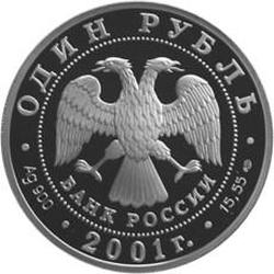Аверс 1 рубль 2001 года СПМД proof «Сахалинский осётр»
