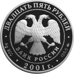 Аверс 25 рублей 2001 года ММД proof «Сберегательное дело в России»