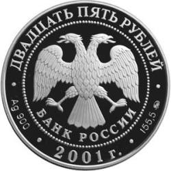 Аверс 25 рублей 2001 года ММД proof «Освоение и исследование Сибири XVI-XVII вв»