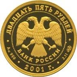 Аверс 25 рублей 2001 года СПМД proof «225-летие Большого театра»