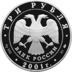 Аверс 3 рубля 2001 года ММД proof «Освоение и исследование Сибири XVI-XVII вв»