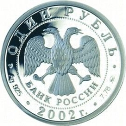 Аверс 1 рубль 2002 года ММД proof «200-летие  основания в России министерств»