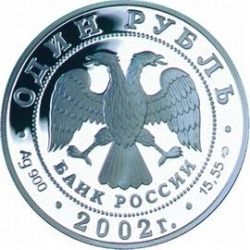Аверс 1 рубль 2002 года СПМД proof «Сейвал (кит)»