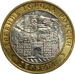 Аверс 10 рублей 2002 года ММД «Дербент»