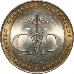 Аверс 10 рублей 2002 года СПМД «200-летие основания в России министерств»