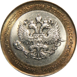 Аверс 10 рублей 2002 года СПМД «200-летие основания в России министерств»