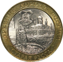 Аверс 10 рублей 2002 года СПМД «Старая Русса»