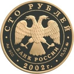 Аверс 100 рублей 2002 года ММД proof «150-летие Нового Эрмитажа»