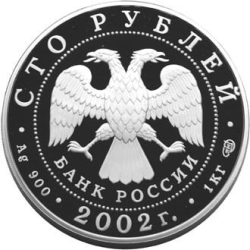 Аверс 100 рублей 2002 года СПМД proof «Дионисий»