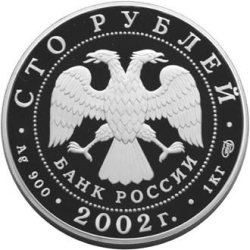 Аверс 100 рублей 2002 года СПМД proof «Чемпионат мира по футболу»