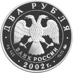 Аверс 2 рубля 2002 года ММД proof «100-летие со дня рождения Л.П. Орловой»