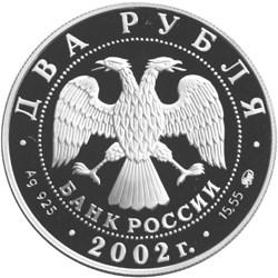 Аверс 2 рубля 2002 года ММД proof «Скорпион»