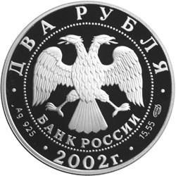 Аверс 2 рубля 2002 года СПМД proof «Стрелец»