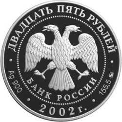 Аверс 25 рублей 2002 года ММД proof «200-летие  образования в России министерств»