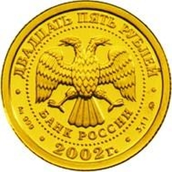 Аверс 25 рублей 2002 года ММД «Лев»
