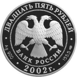 Аверс 25 рублей 2002 года СПМД proof «150-летие Нового Эрмитажа»