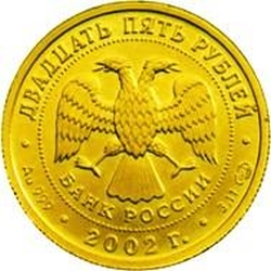 Аверс 25 рублей 2002 года СПМД «Дева»