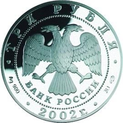 Аверс 3 рубля 2002 года ММД proof «Чемпионат мира по футболу»