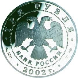 Аверс 3 рубля 2002 года СПМД proof «150-летие Нового Эрмитажа»