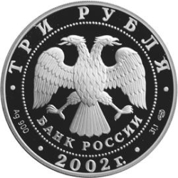 Аверс 3 рубля 2002 года СПМД proof «Выдающиеся полководцы и флотоводцы России (П.С. Нахимов)»