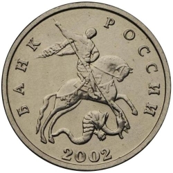 Аверс 5 копеек 2002 года без обозначения монетного двора