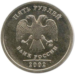 Аверс 5 рублей 2002 года ММД