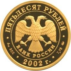 Аверс 50 рублей 2002 года ММД proof «Чемпионат мира по футболу»