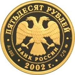 Аверс 50 рублей 2002 года ММД proof «Дионисий»