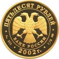 Аверс 50 рублей 2002 года СПМД proof «XIX зимние Олимпийские игры 2002 г. Солт-Лейк-Сити США»