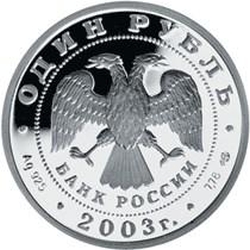 Аверс 1 рубль 2003 года СПМД proof «Грифон на Банковском мостике»