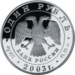 Аверс 1 рубль 2003 года СПМД proof «Малый баклан»