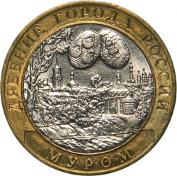 Аверс 10 рублей 2003 года СПМД «Муром»