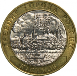 Аверс 10 рублей 2003 года СПМД «Касимов»