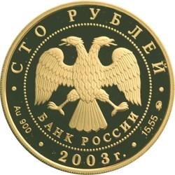 Аверс 100 рублей 2003 года ММД proof «Петрозаводск»