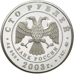 Аверс 100 рублей 2003 года ММД proof «Санкт-Петербург»