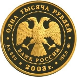 Аверс 1000 рублей 2003 года ММД proof «Кронштадт»
