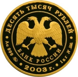 Аверс 10000 рублей 2003 года ММД proof «Карта»