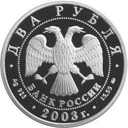 Аверс 2 рубля 2003 года ММД proof «100-летие со дня рождения И.В. Курчатова»