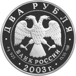 Аверс 2 рубля 2003 года СПМД proof «200-летие со дня рождения Ф.И. Тютчева»