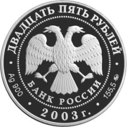 Аверс 25 рублей 2003 года ММД proof «Шлиссельбург»