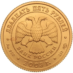 Аверс 25 рублей 2003 года СПМД «Овен»