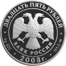 Аверс 25 рублей 2003 года СПМД proof «Карта плавания»