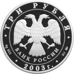 Аверс 3 рубля 2003 года ММД proof «Ипатьевский монастырь (XIV - XIX вв.) г. Кострома»