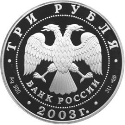 Аверс 3 рубля 2003 года СПМД proof «Выборг»