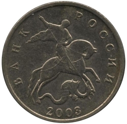 Аверс 5 копеек 2003 года без обозначения монетного двора