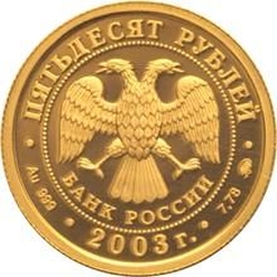 Аверс 50 рублей 2003 года ММД «Лев»